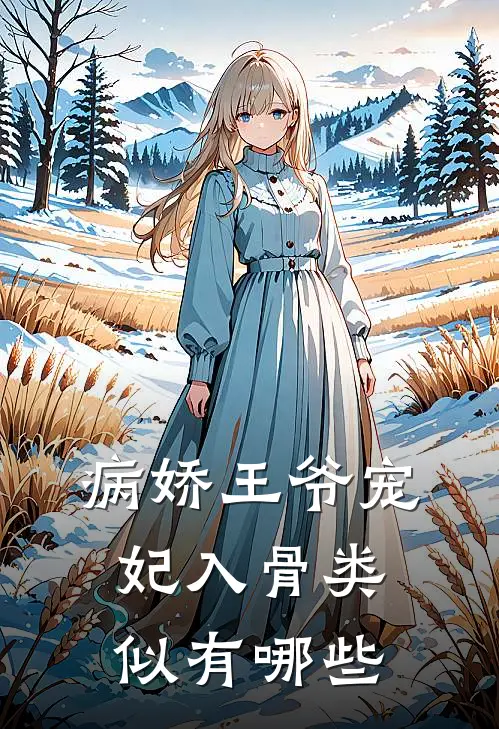 病娇王爷宠妃入骨类似有哪些