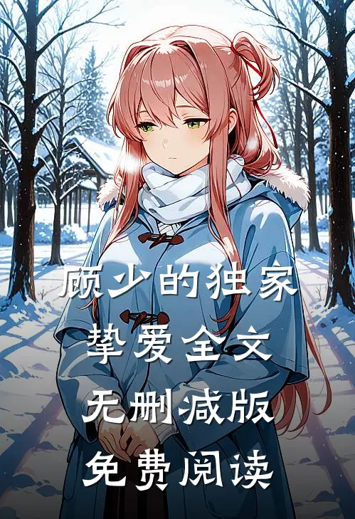顾少的独家挚爱全文无删减版免费阅读