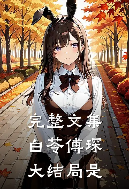 完整文集白苓傅琛大结局是
