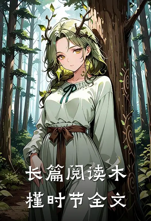 长篇阅读木槿时节全文