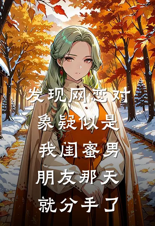 发现网恋对象疑似是我闺蜜男朋友那天就分手了