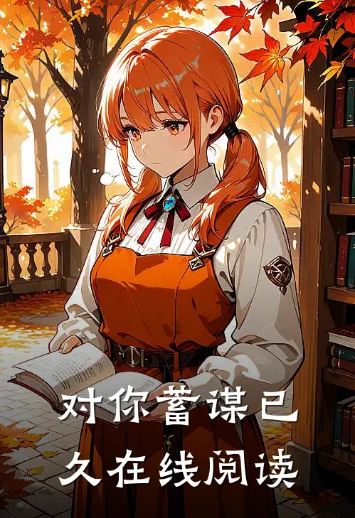 对你蓄谋已久在线阅读