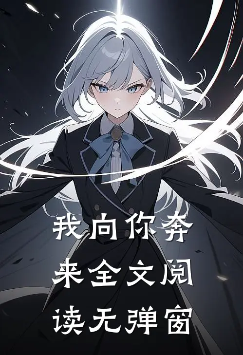 我向你奔来全文阅读无弹窗