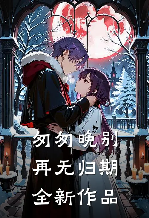 匆匆晚别再无归期全新作品