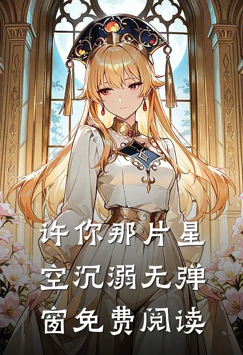 许你那片星空沉溺无弹窗免费阅读