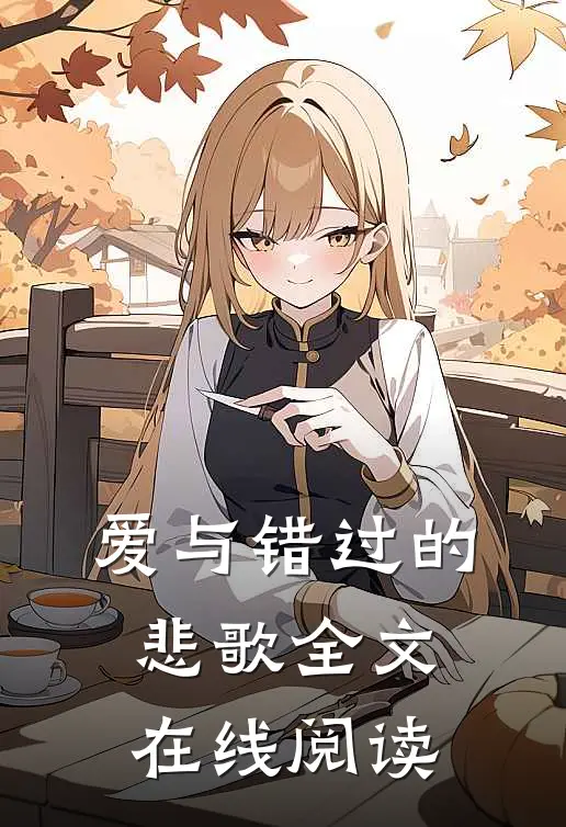 爱与错过的悲歌全文在线阅读