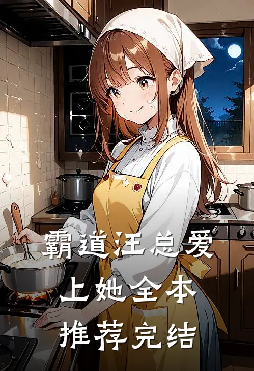 霸道汪总爱上她全本推荐完结