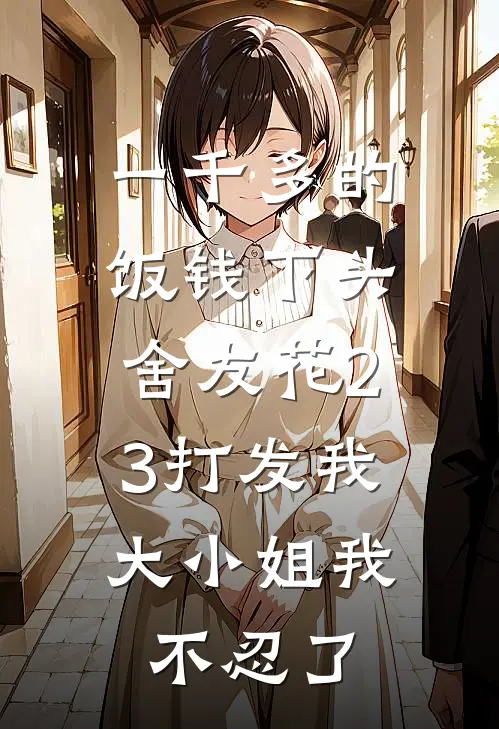 一千多的饭钱下头舍友花23打发我，大小姐我不忍了