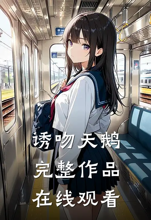 诱吻天鹅完整作品在线观看