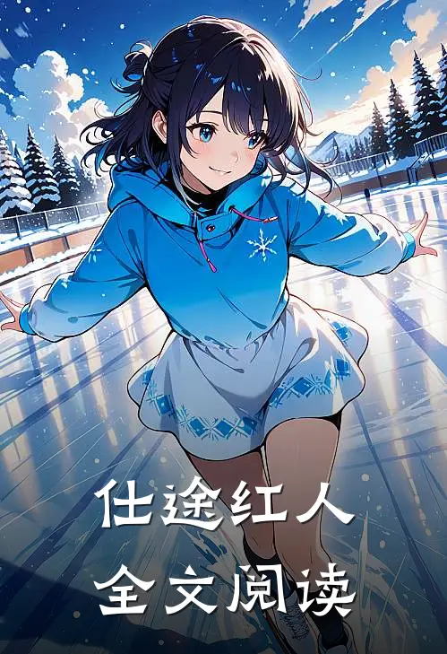 仕途红人全文阅读