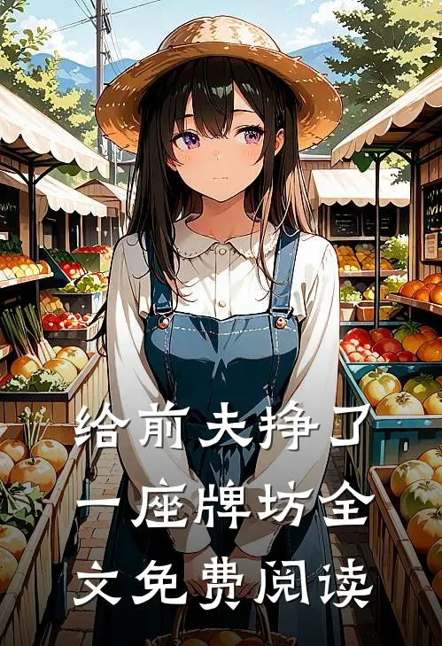 给前夫挣了一座牌坊全文免费阅读