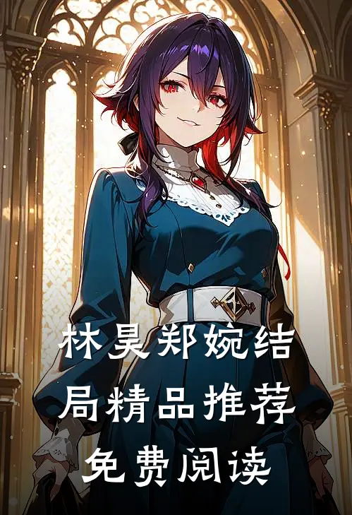 林昊郑婉结局精品推荐免费阅读