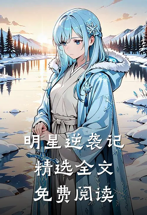 明星逆袭记精选全文免费阅读