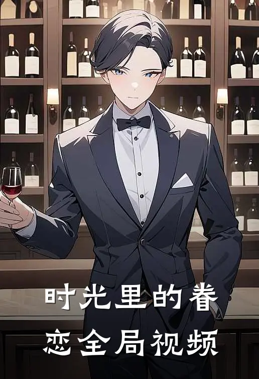 时光里的眷恋全局视频