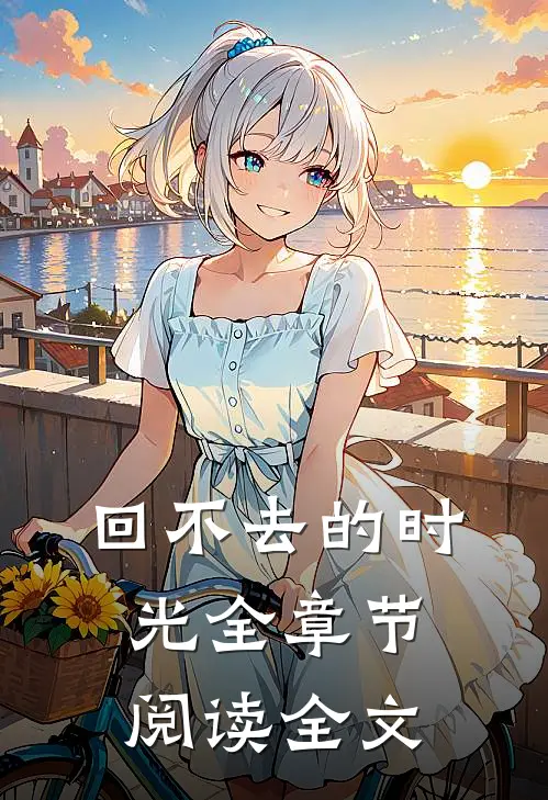 回不去的时光全章节阅读全文