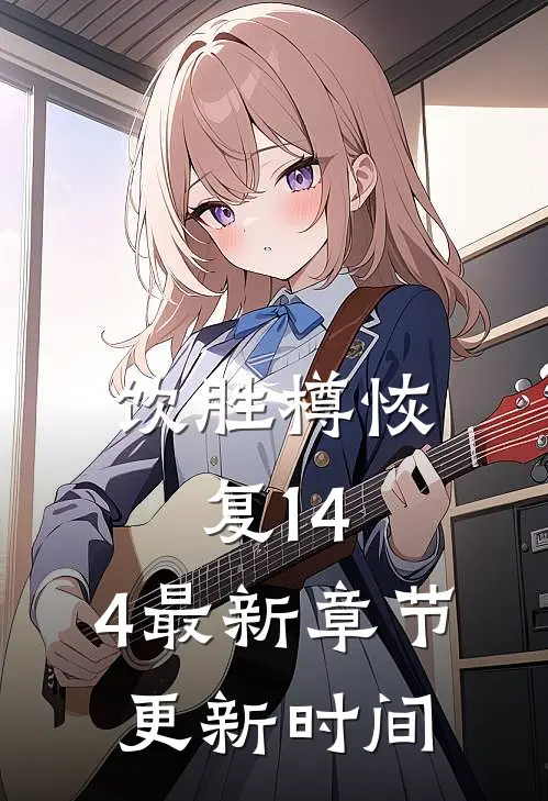饮胜樽恢复14.4最新章节更新时间