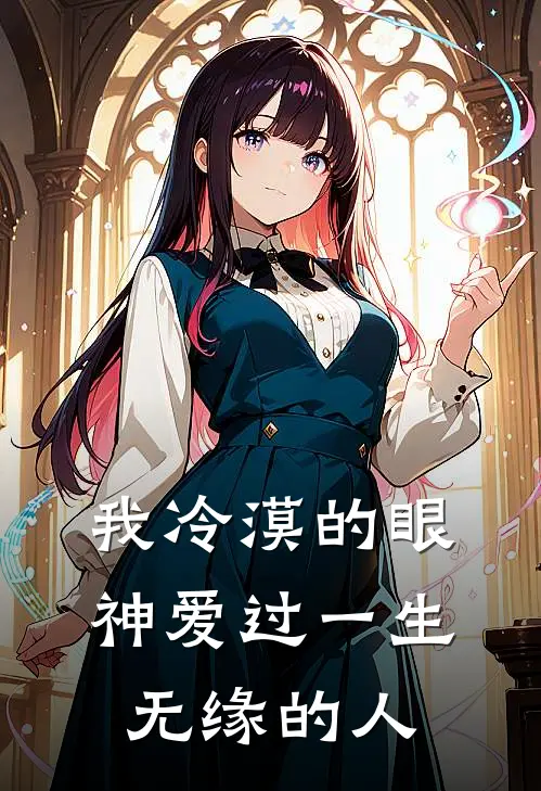 我冷漠的眼神爱过一生无缘的人