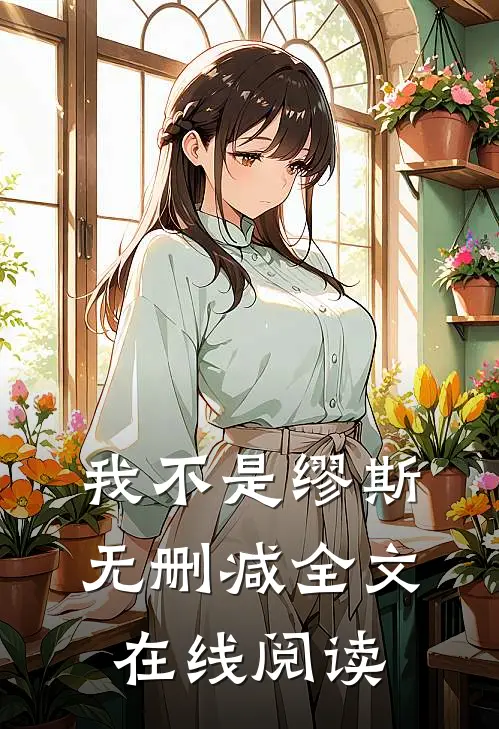 我不是缪斯无删减全文在线阅读