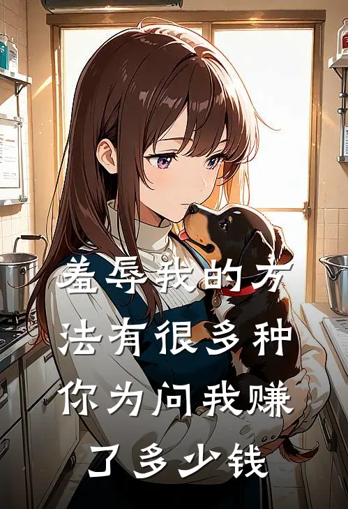 羞辱我的方法有很多种你为问我赚了多少钱