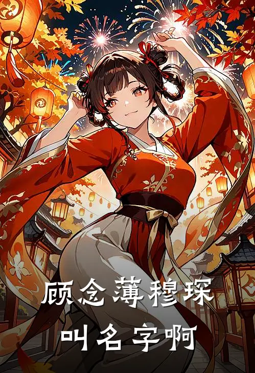 顾念薄穆琛叫名字啊