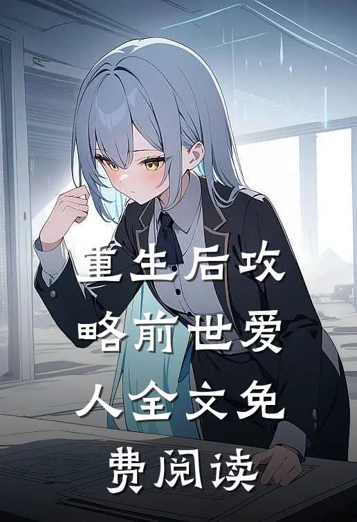 重生后攻略前世爱人全文免费阅读