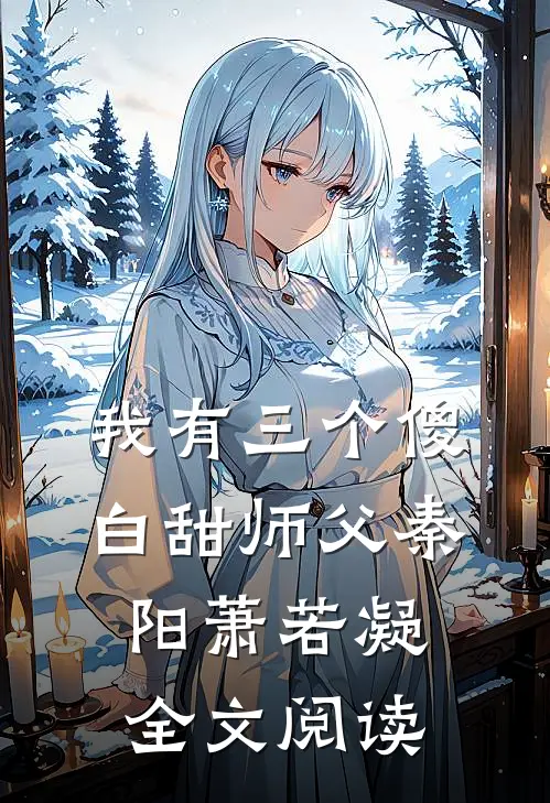 我有三个傻白甜师父秦阳萧若凝全文阅读