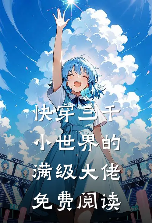 快穿三千小世界的满级大佬免费阅读