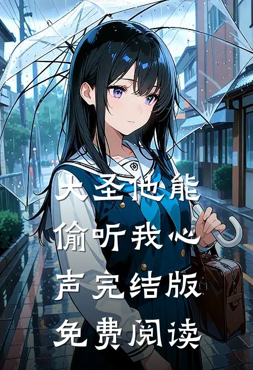 大圣他能偷听我心声完结版免费阅读