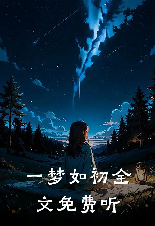 一梦如初全文免费听