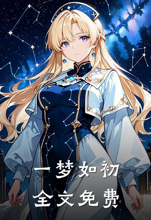 一梦如初全文免费