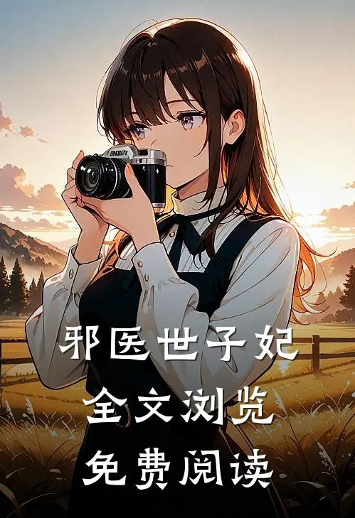 邪医世子妃全文浏览免费阅读