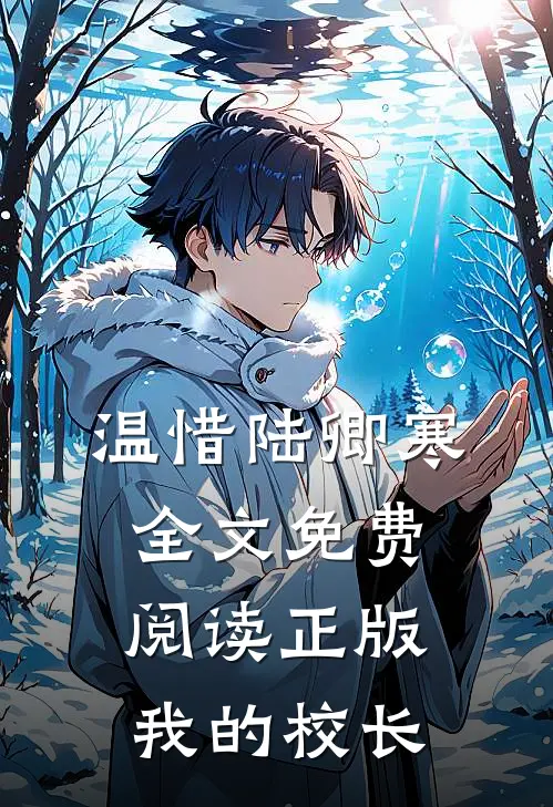 温惜陆卿寒全文免费阅读正版我的校长