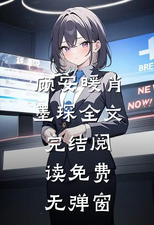 顾安暖肖墨琛全文完结阅读免费无弹窗