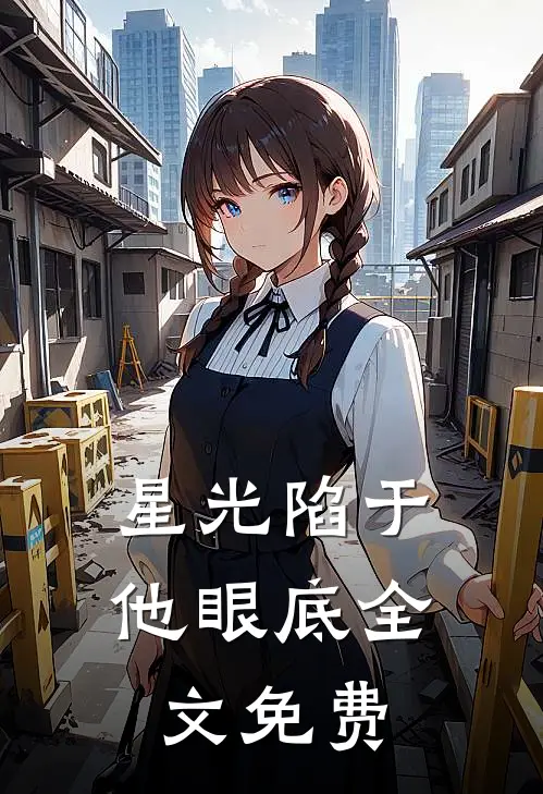 星光陷于他眼底全文免费