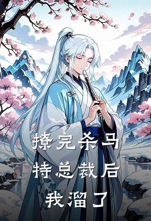撩完杀马特总裁后我溜了
