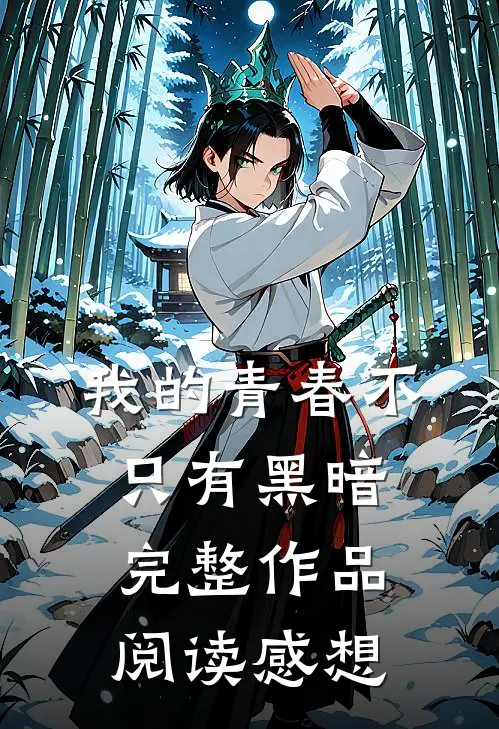 我的青春不只有黑暗完整作品阅读感想