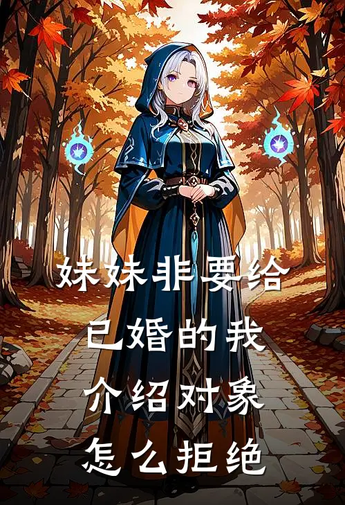 妹妹非要给已婚的我介绍对象怎么拒绝