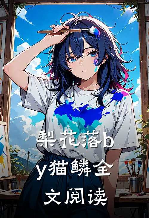 梨花落by猫鳞全文阅读