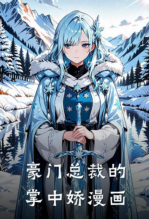 豪门总裁的掌中娇漫画
