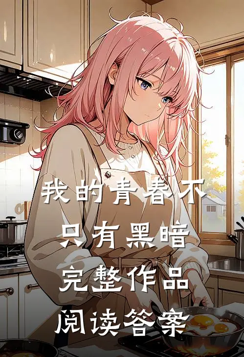 我的青春不只有黑暗完整作品阅读答案