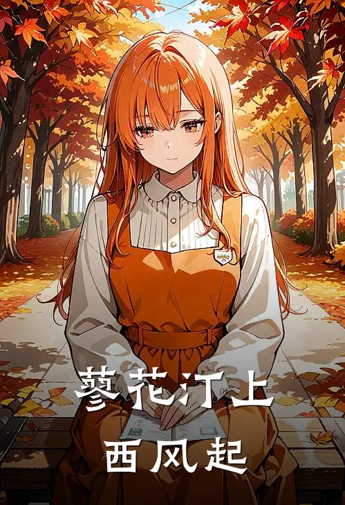 蓼花汀上西风起