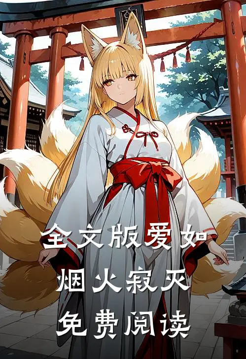 全文版爱如烟火寂灭免费阅读
