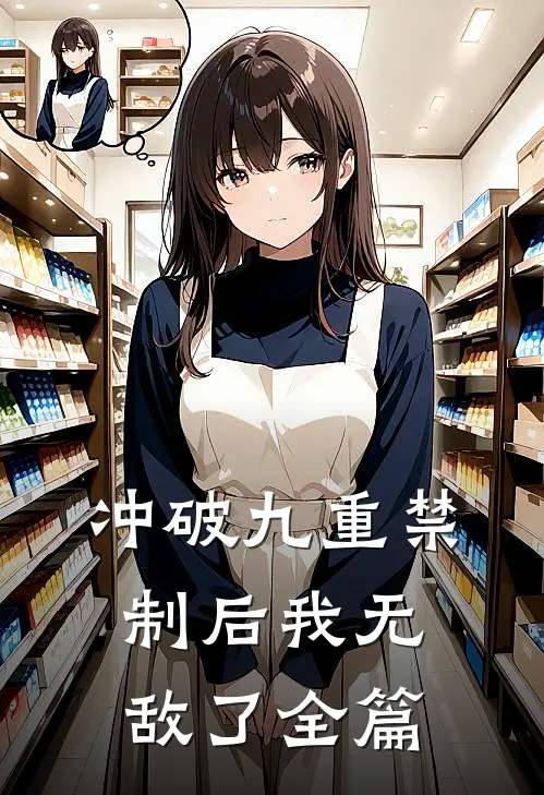 冲破九重禁制后我无敌了全篇