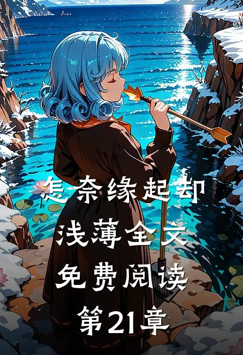怎奈缘起却浅薄全文免费阅读第21章