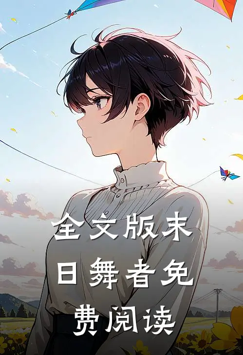 全文版末日舞者免费阅读