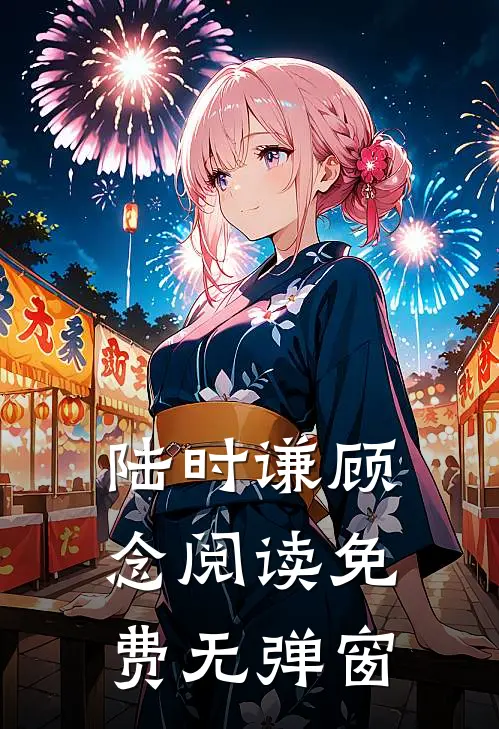 陆时谦顾念阅读免费无弹窗
