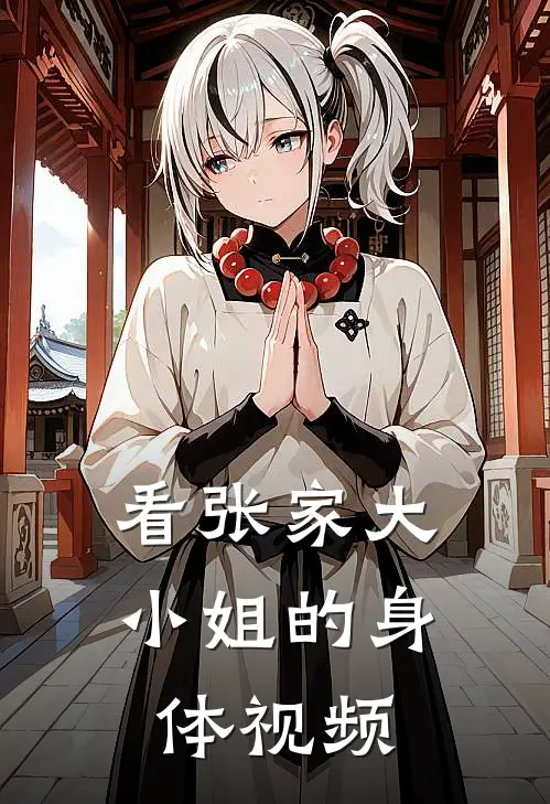 看张家大小姐的身体视频