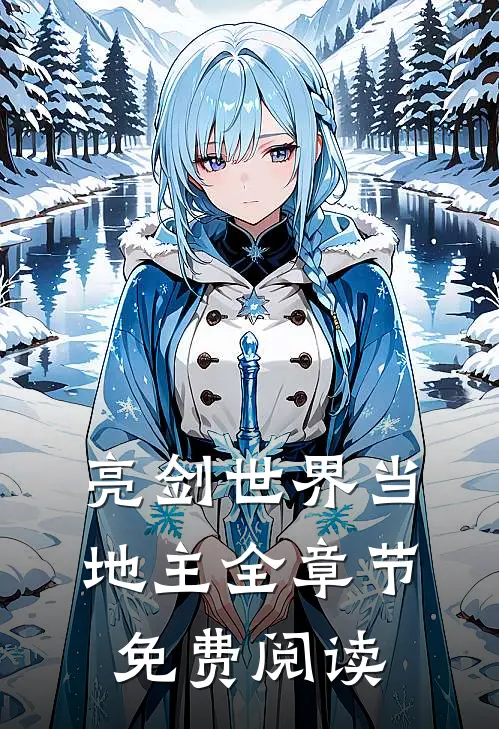 亮剑世界当地主全章节免费阅读