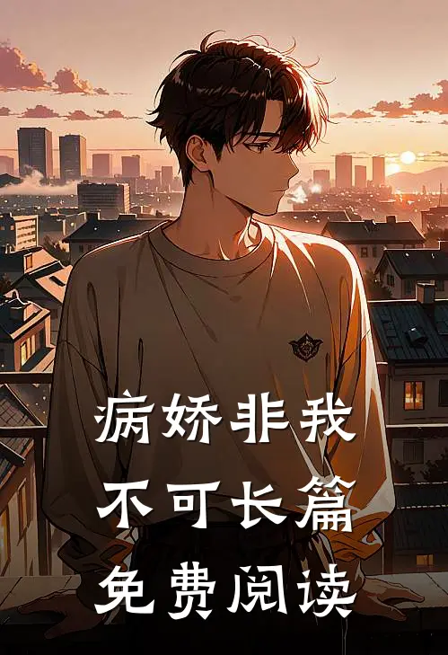 病娇非我不可长篇免费阅读