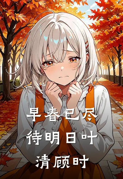 早春已尽待明日叶清顾时